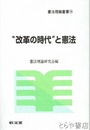 改革の時代と憲法　憲法理論叢書１４