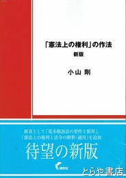 「憲法上の権利」の作法　新版
