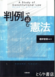 判例で読む憲法