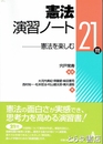憲法演習ノート　憲法を楽しむ２１問