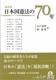 総点検日本国憲法の７０年