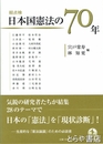 総点検日本国憲法の７０年