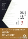 岩波講座　憲法　３　ネーションと市民