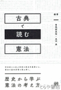 古典で読む憲法