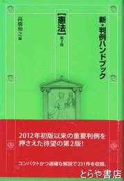新・判例ハンドブック　憲法　第２版