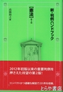 新・判例ハンドブック　憲法　第２版
