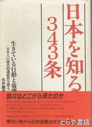日本を知る３４３条　生きている行動と倫理－日本人の歴史的連続性を探る