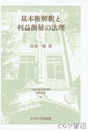基本権解釈と利益衡量の法理