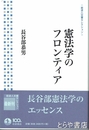 憲法学のフロンティア　岩波人文書セレクション
