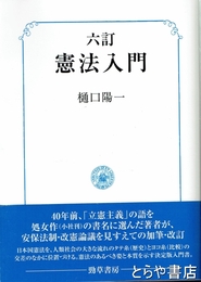 憲法入門　六訂