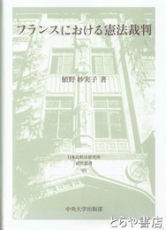 フランスにおける憲法裁判 