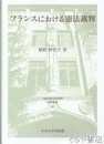 フランスにおける憲法裁判 