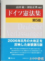 ドイツ憲法集　第５版