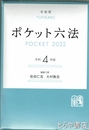 ポケット六法　２０２２　令和４年版