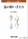 法の担い手たち　法文化叢書７