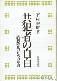 共犯者の自白　誤判防止のための準則