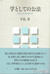 学としての公法