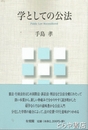 学としての公法
