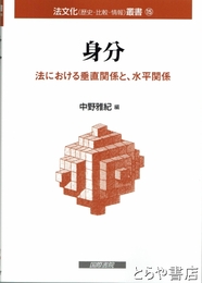 身分　法における垂直関係と、水平関係　法文化叢書１５