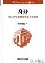 身分　法における垂直関係と、水平関係　法文化叢書１５