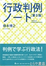 行政判例ノート　第３版
