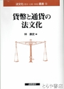 貨幣と通貨の法文化　法文化叢書１３