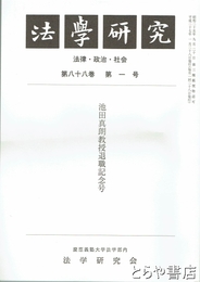 法学研究　８８巻１号　池田真朗授退職記念号
