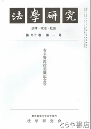 法学研究　９０巻１号　有末賢教授退職記念号
