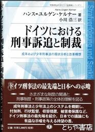 ドイツにおける刑事訴追と制裁　成年および少年刑事法の現状分析と改革構想