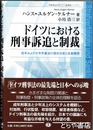 ドイツにおける刑事訴追と制裁　成年および少年刑事法の現状分析と改革構想