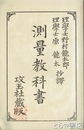 測量教科書　巻２