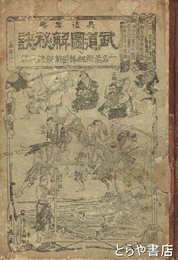 兵法要務　武道図解秘訣