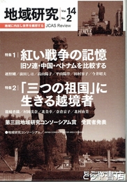 地域研究　１４巻２号　紅い戦争の記憶