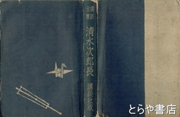 清水次郎長　講談全集