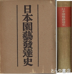 日本園芸発達史