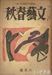 文藝春秋　２６巻６号