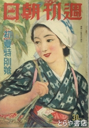 週刊朝日　　初夏特別号　昭和１６年５月