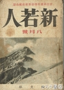 新若人　２巻５号　昭和１６年８月