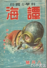 譚海　科学と国防　２３巻８号