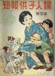 婦人子供報知　３号