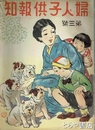 婦人子供報知　３号