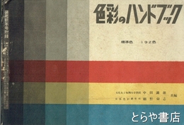 色彩のハンドブック　装苑２９年新年号付録