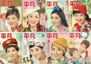 平凡　１９６１年２月（昭和３６年）～１２月号（うち６・７・８月欠）