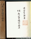農聖石川翁の伝記と歌集