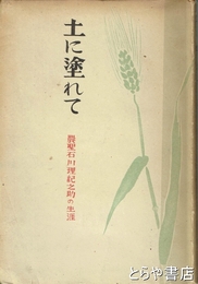 土に塗れて　農聖石川理紀之助の生涯