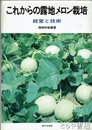 これからの露地メロン栽培　経営と技術