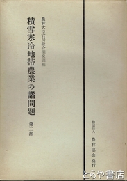 積雪寒冷地帯農業の諸問題　第二部