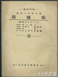 機構学　機械のからくり