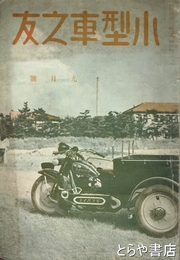 小型車之友　２巻８号