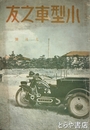 小型車之友　２巻８号